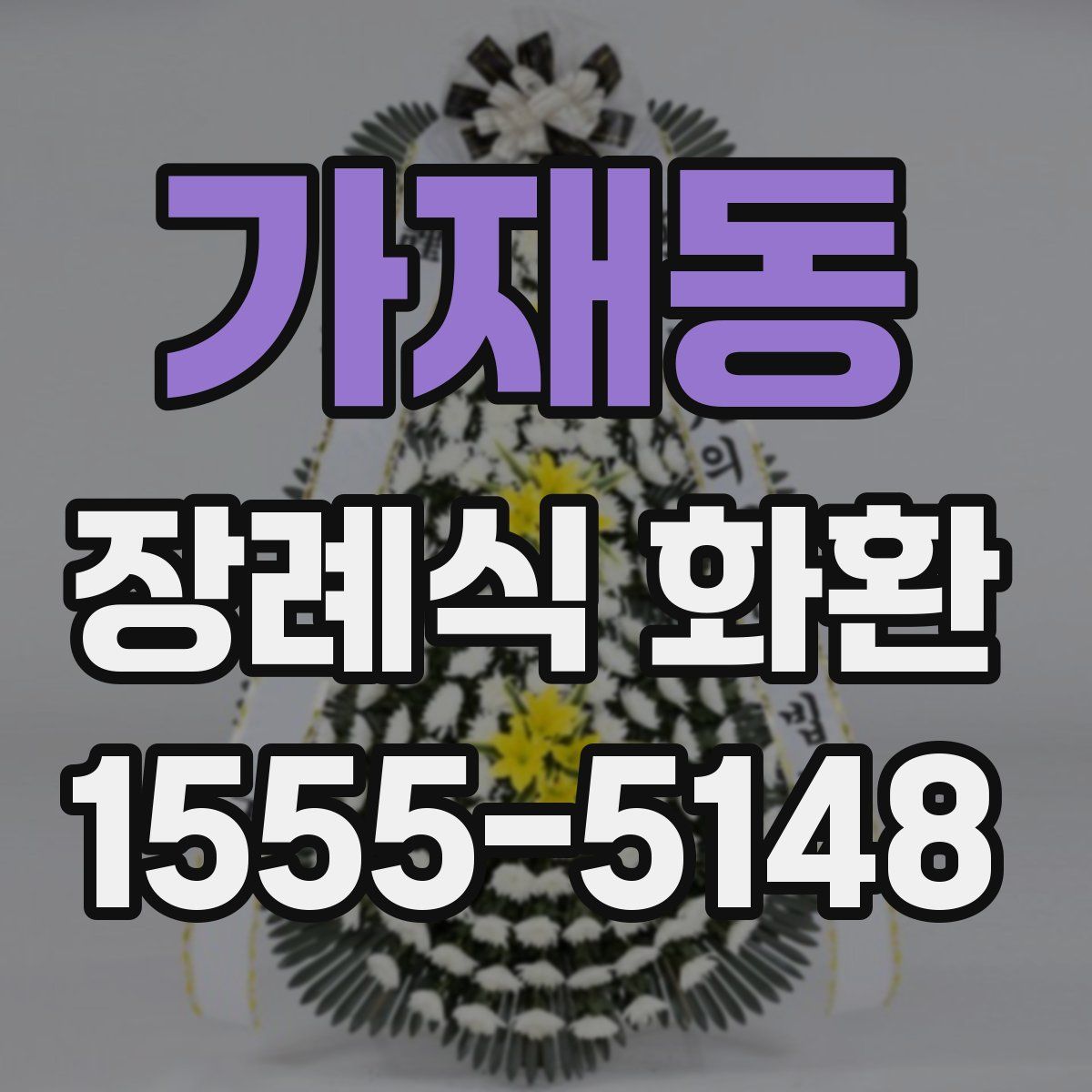 가재동 장례식 화환
