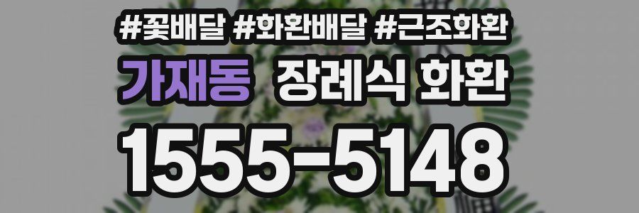 가재동 장례식 화환