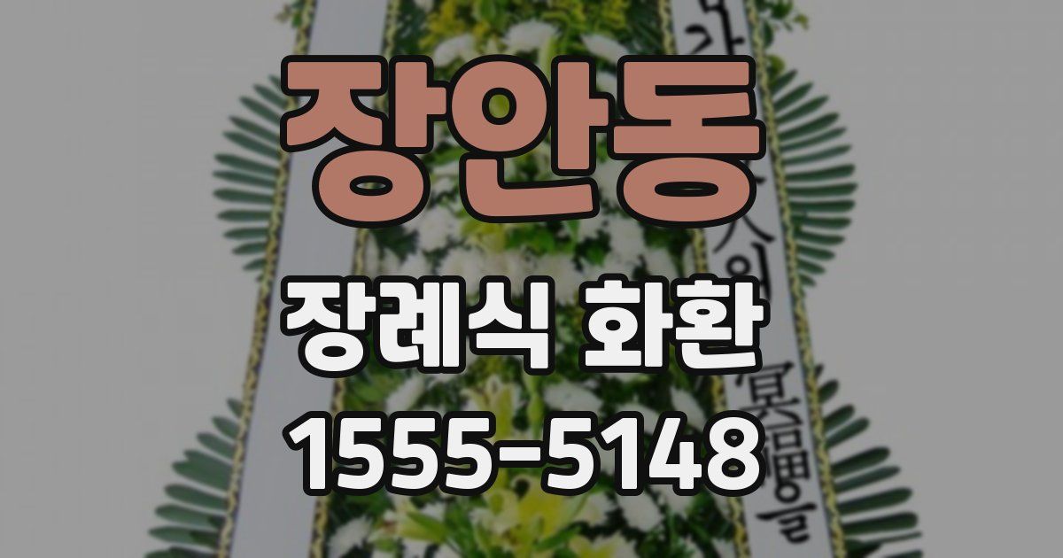 장안동 장례식 화환