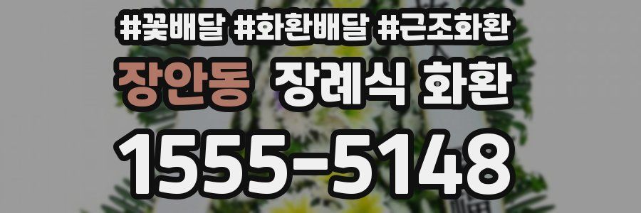 장안동 장례식 화환