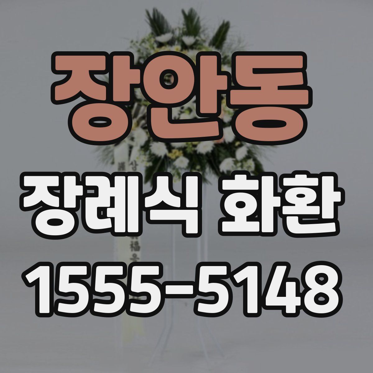 장안동 장례식 화환