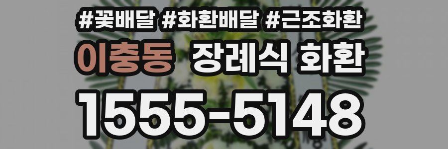 이충동 장례식 화환