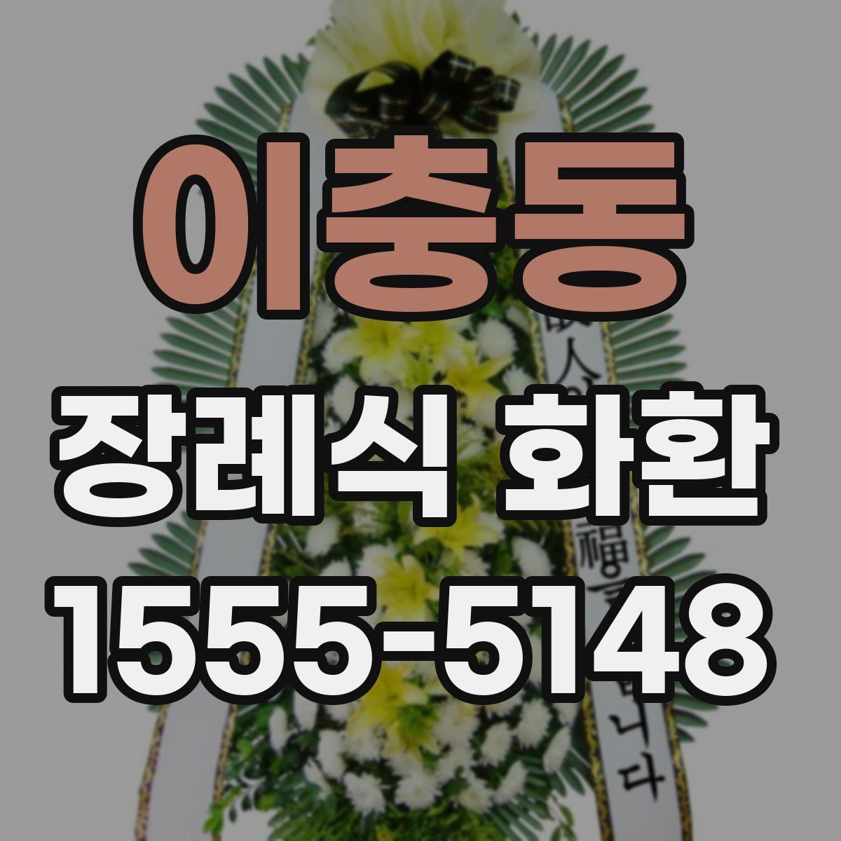 이충동 장례식 화환