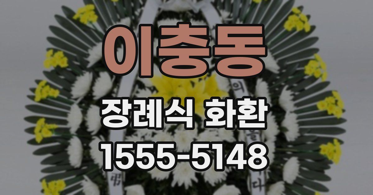이충동 장례식 화환