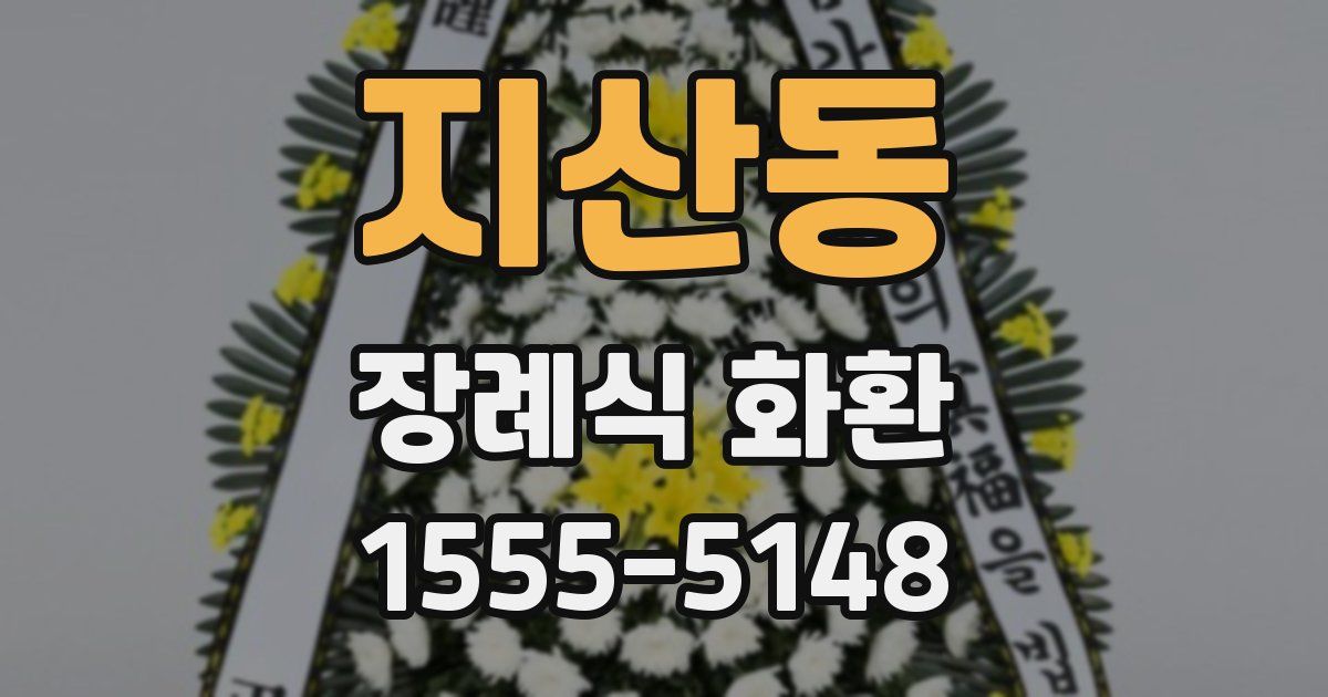 지산동 장례식 화환