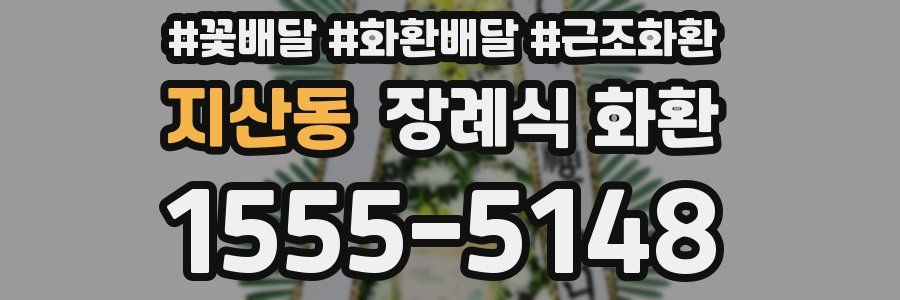 지산동 장례식 화환