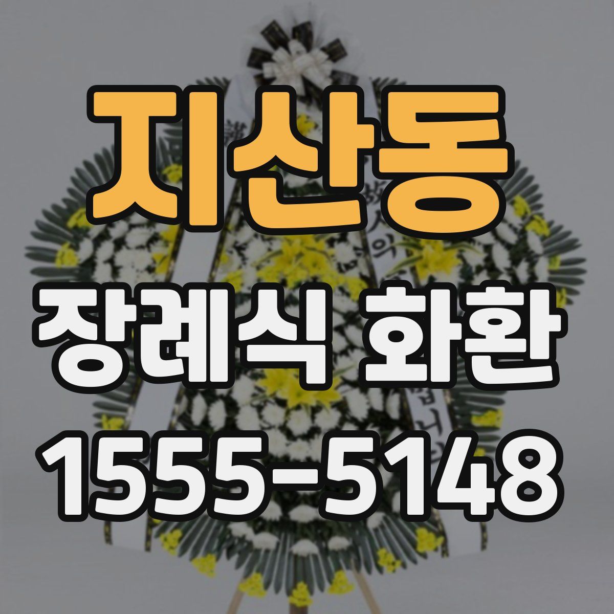 지산동 장례식 화환