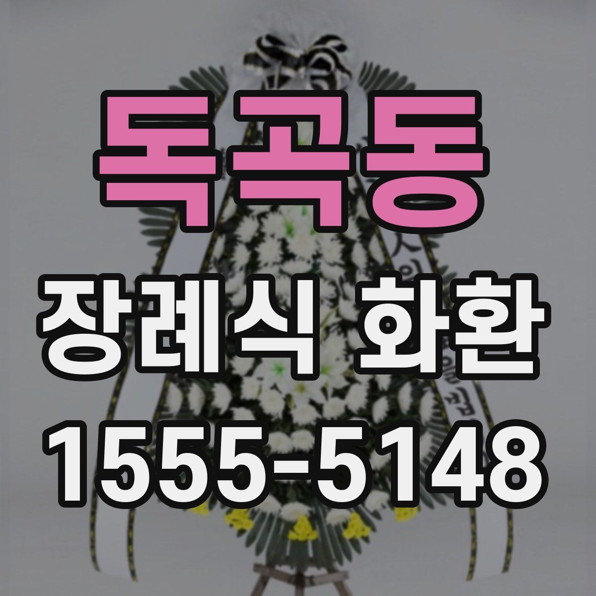 독곡동 장례식 화환