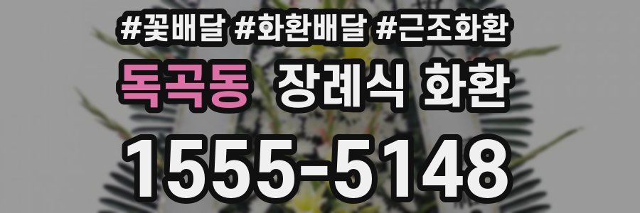 독곡동 장례식 화환