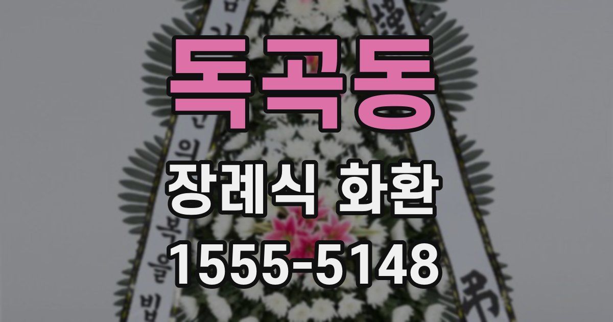 독곡동 장례식 화환