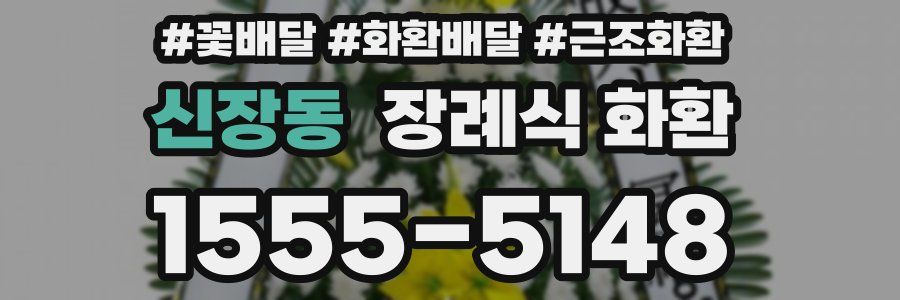 신장동 장례식 화환