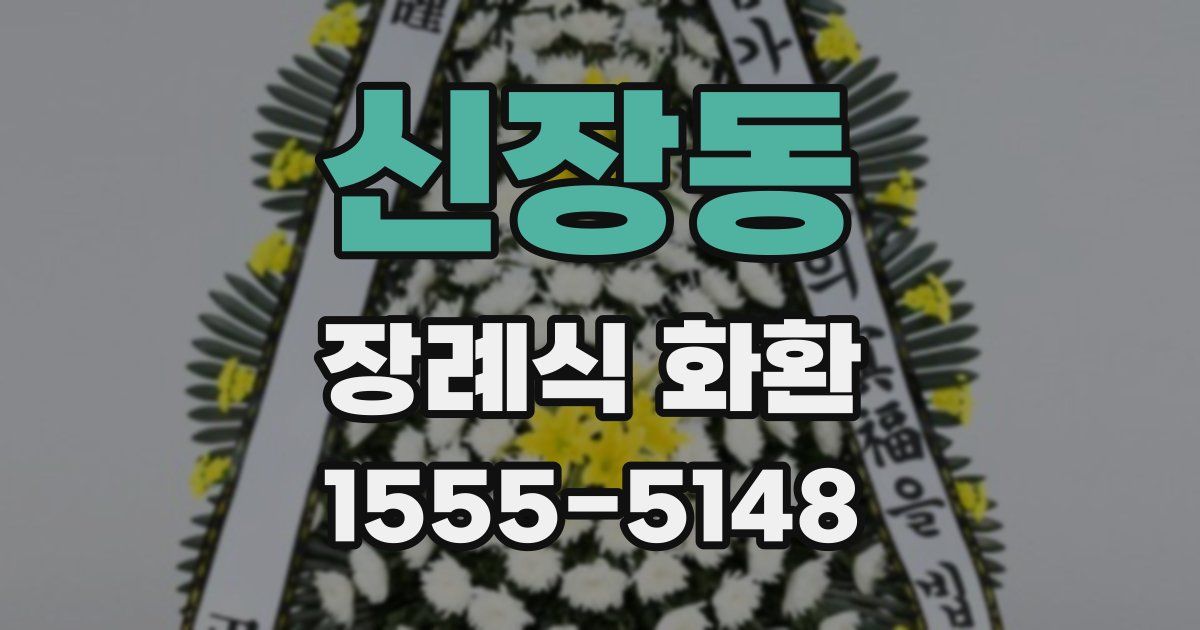 신장동 장례식 화환