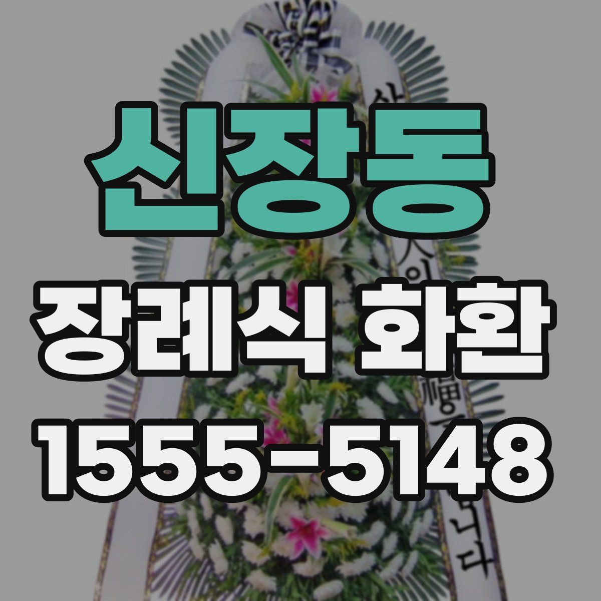 신장동 장례식 화환