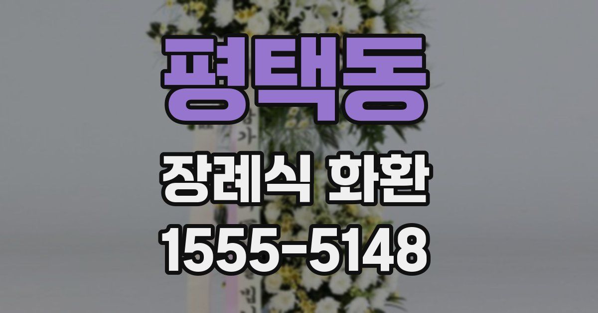 평택동 장례식 화환