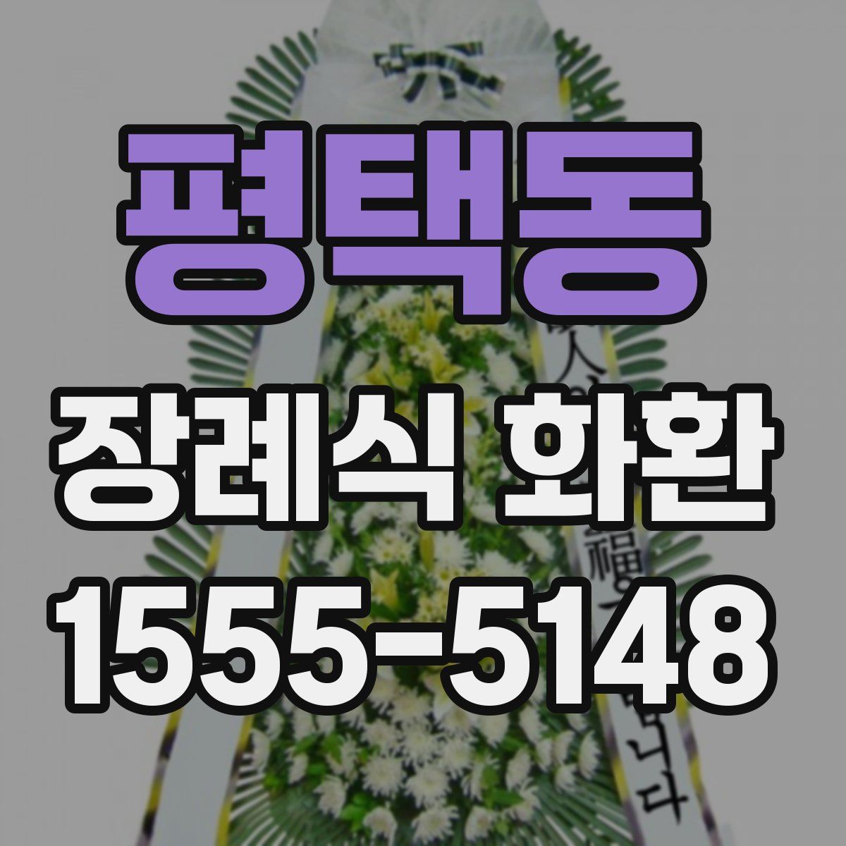 평택동 장례식 화환