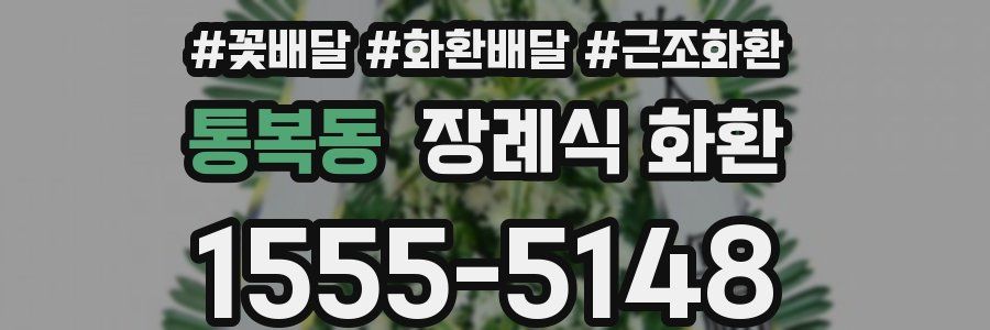통복동 장례식 화환