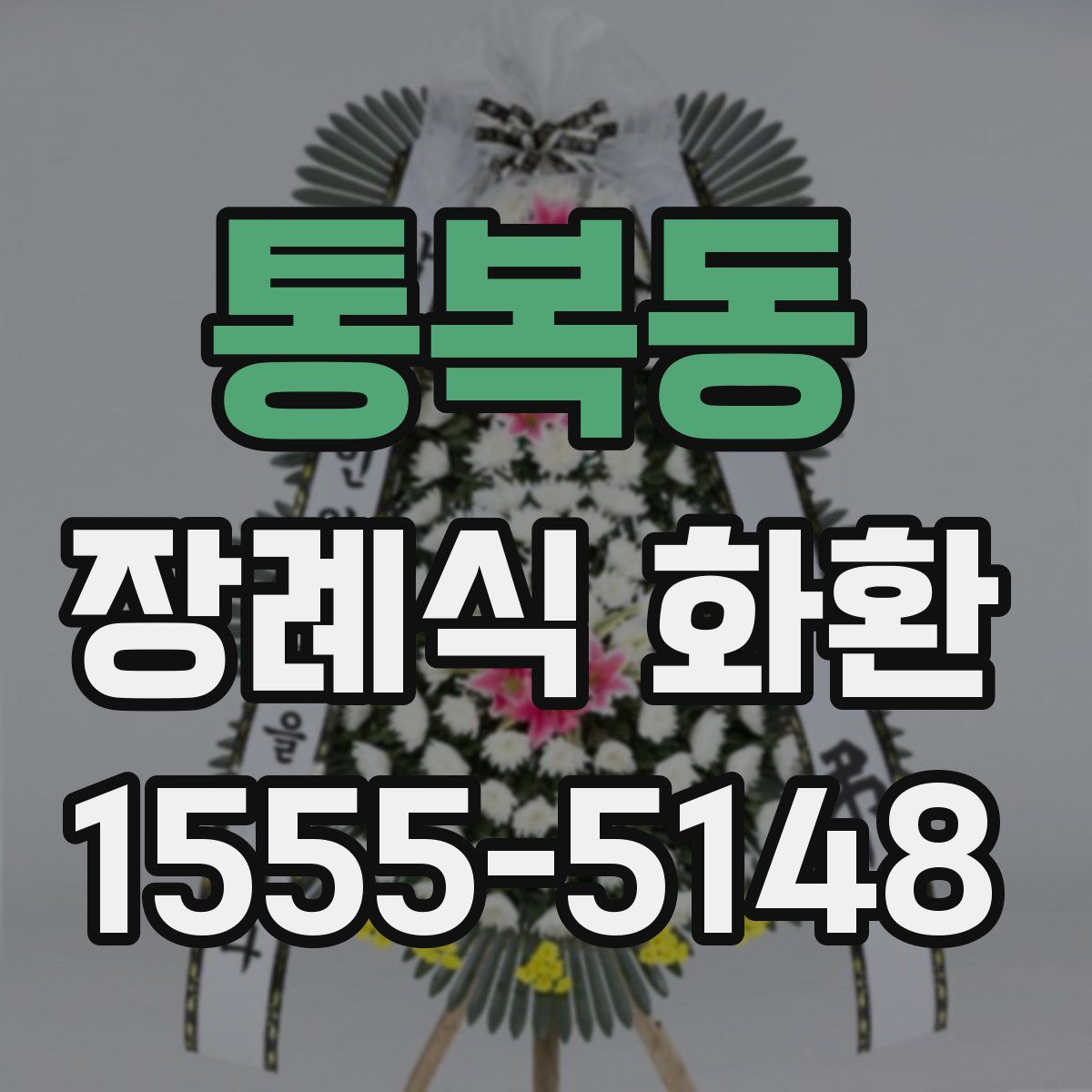 통복동 장례식 화환