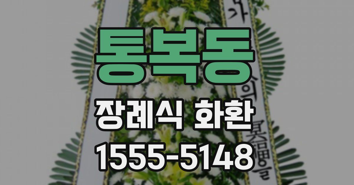 통복동 장례식 화환