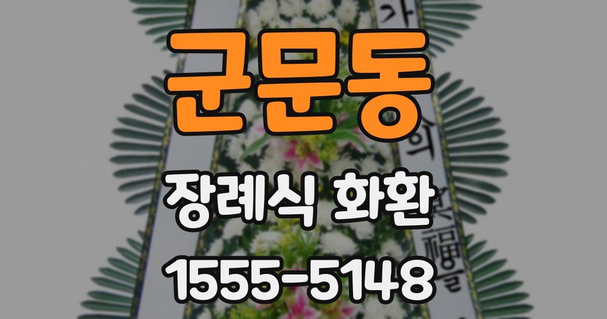 군문동 장례식 화환