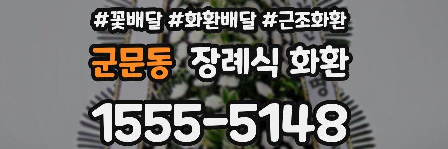 군문동 장례식 화환