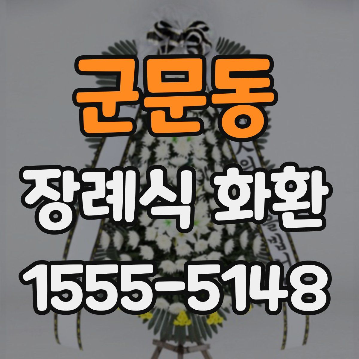 군문동 장례식 화환