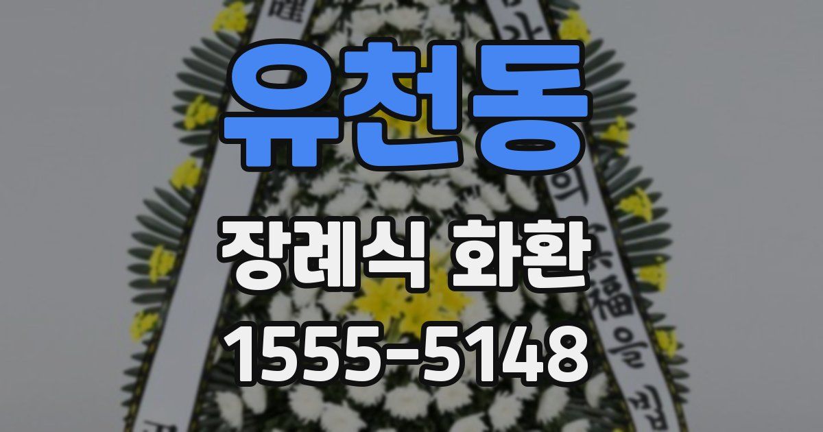 유천동 장례식 화환