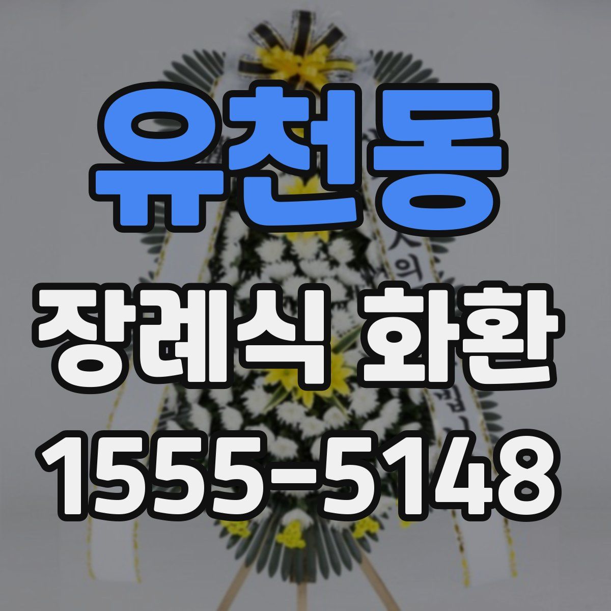 유천동 장례식 화환