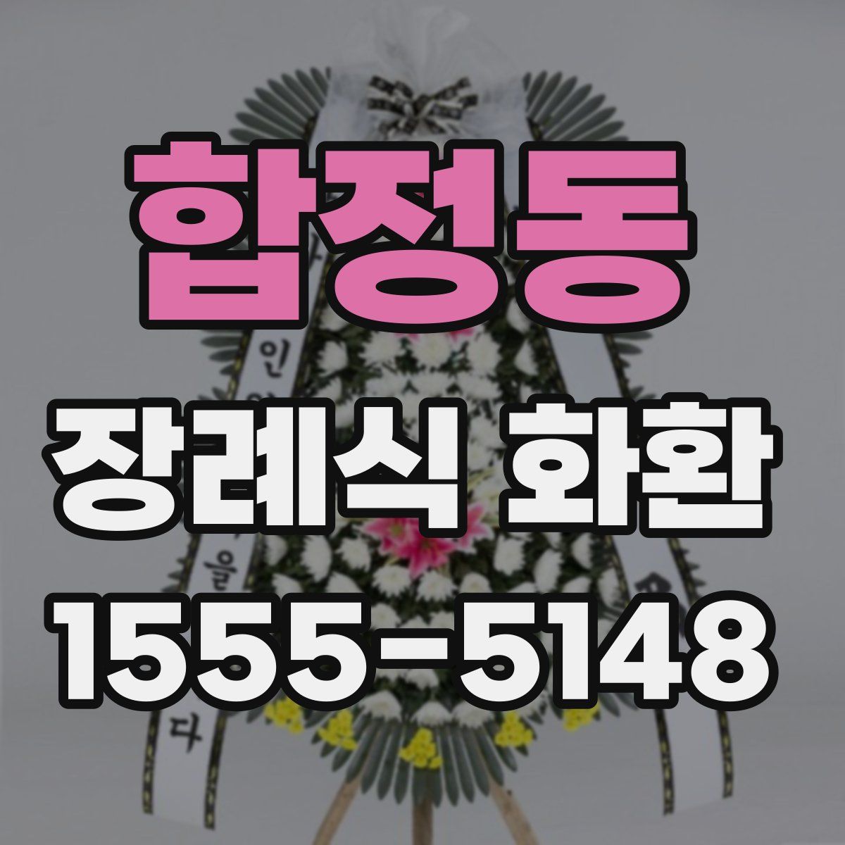 합정동 장례식 화환
