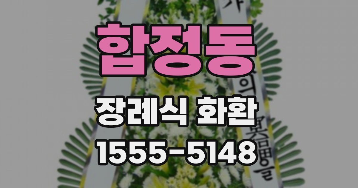 합정동 장례식 화환