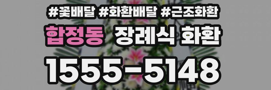 합정동 장례식 화환