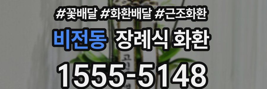 비전동 장례식 화환