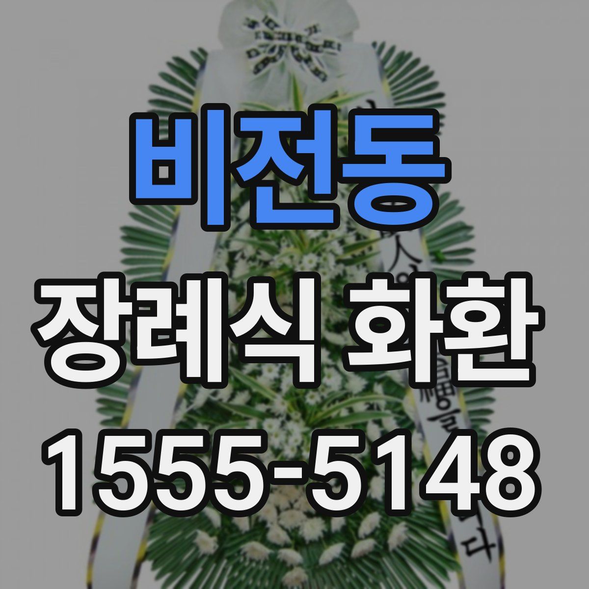비전동 장례식 화환