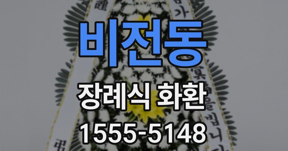 비전동 장례식 화환