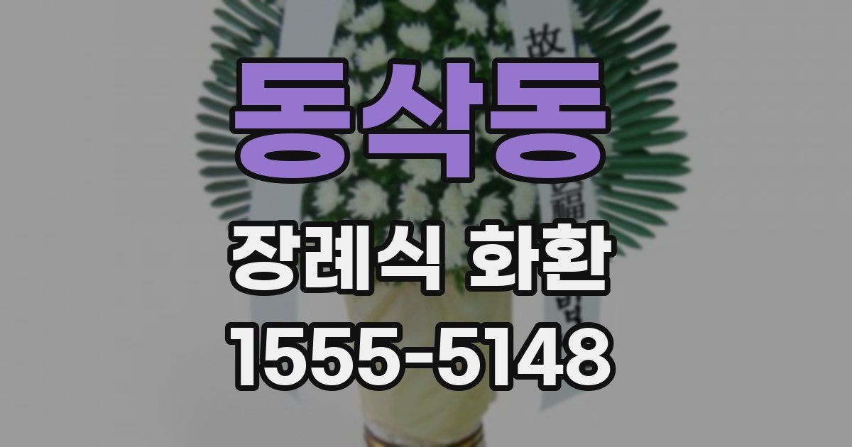 동삭동 장례식 화환