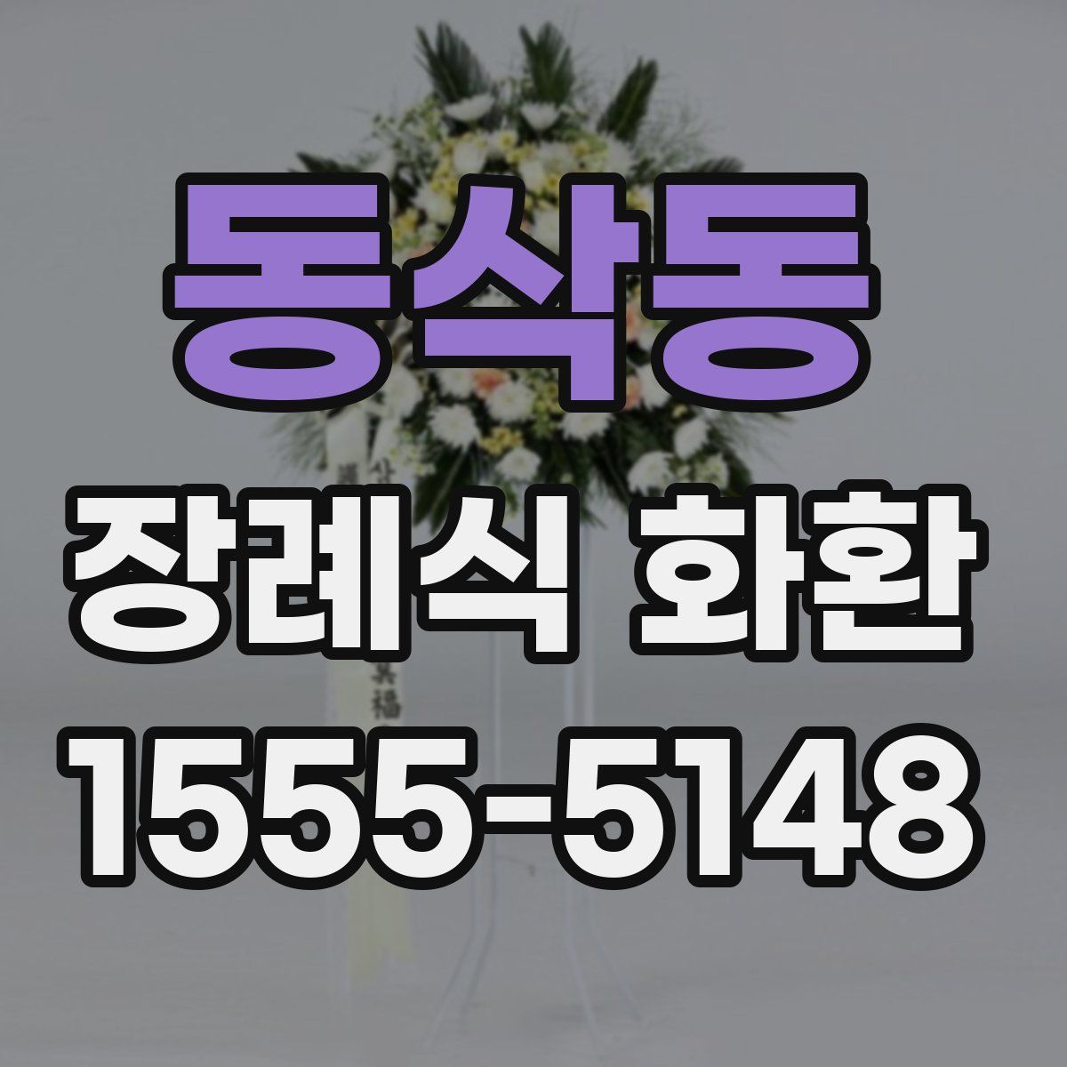 동삭동 장례식 화환