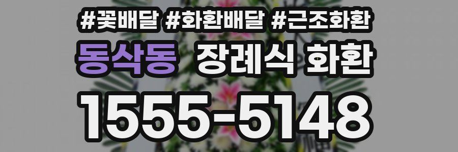 동삭동 장례식 화환