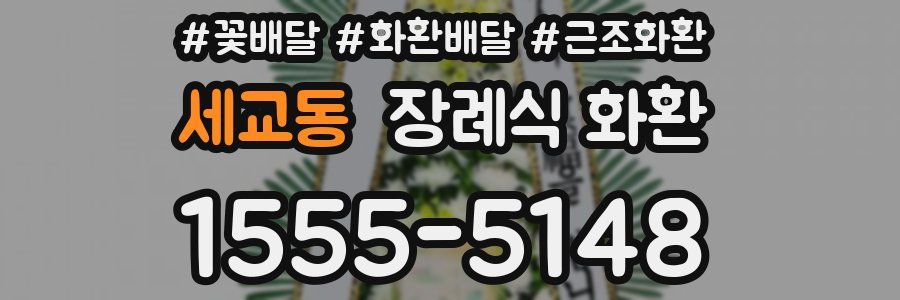 세교동 장례식 화환