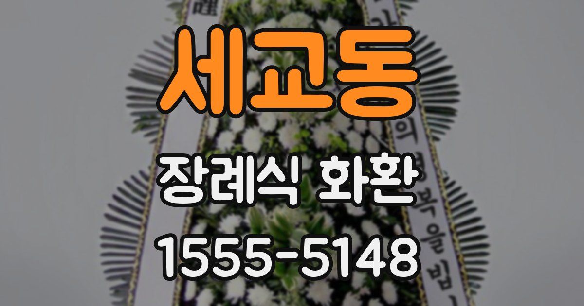 세교동 장례식 화환