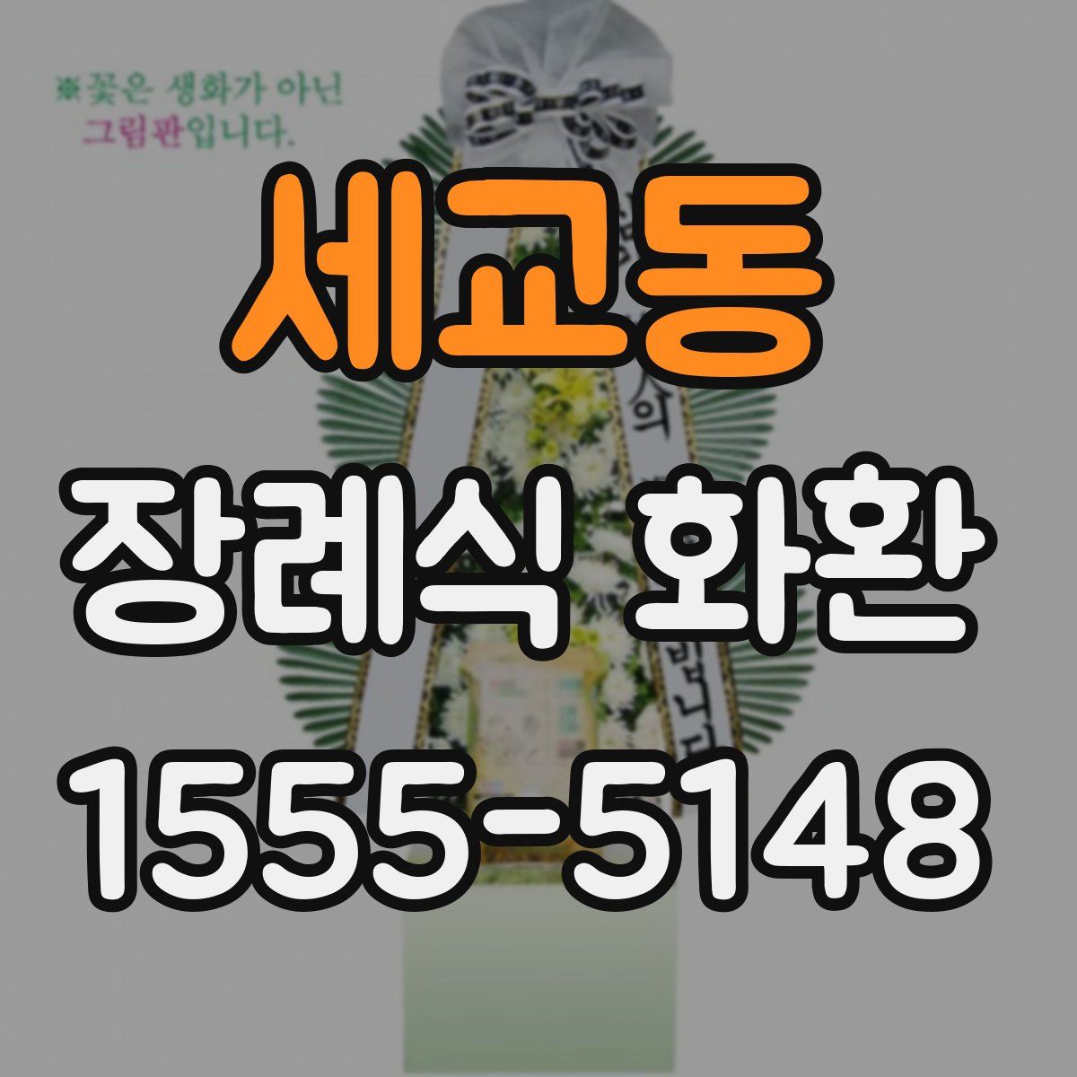 세교동 장례식 화환