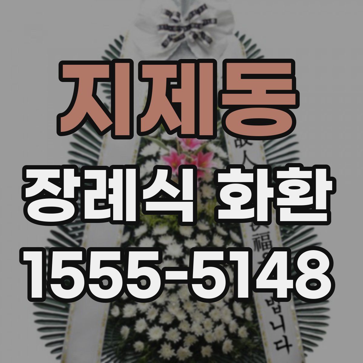 지제동 장례식 화환