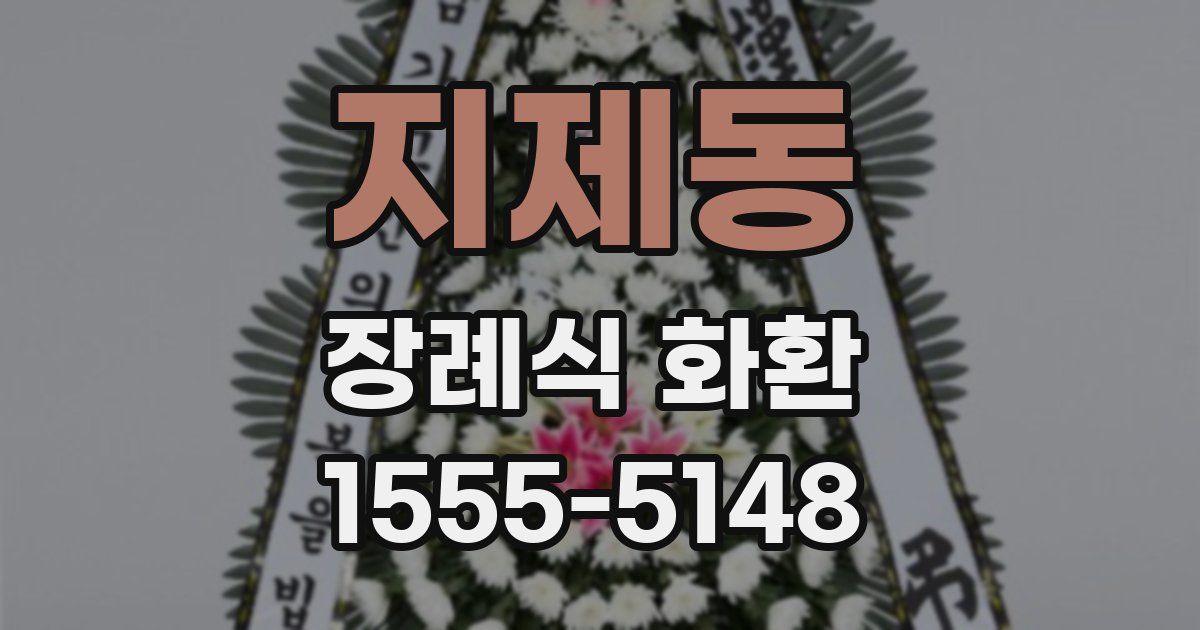 지제동 장례식 화환