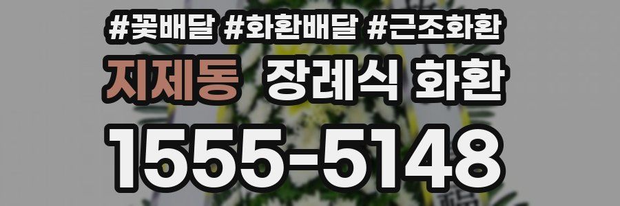 지제동 장례식 화환