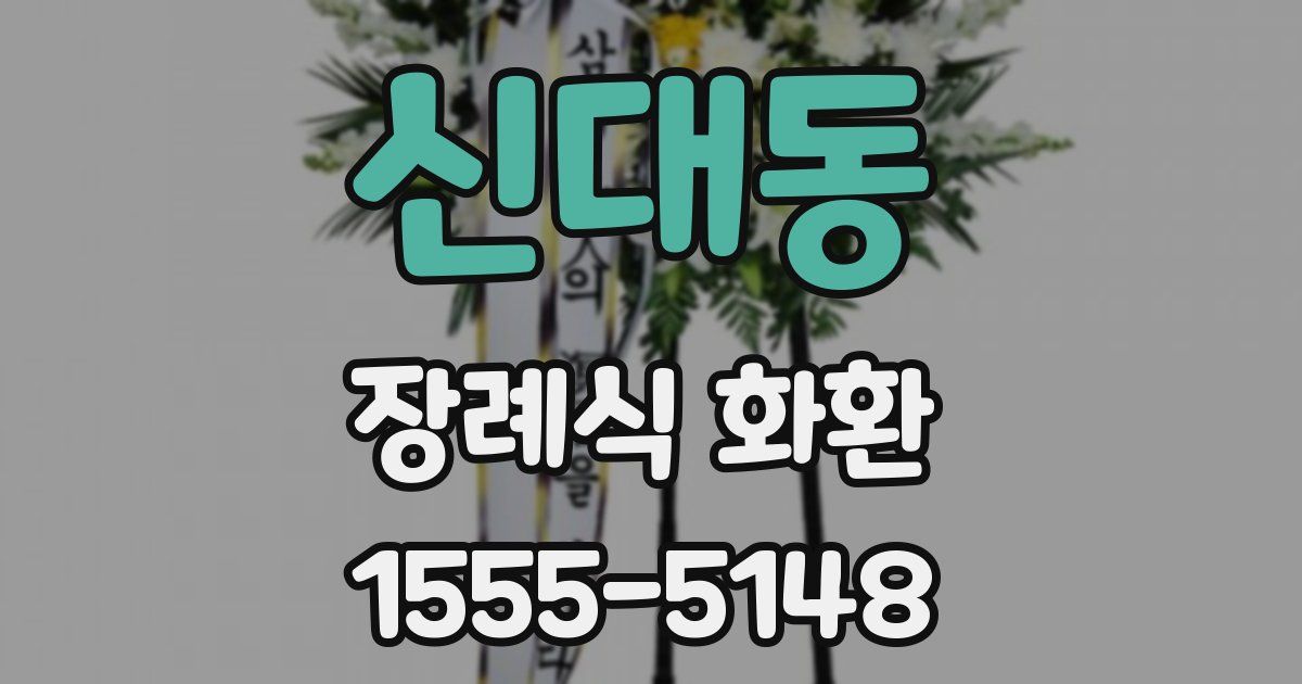 신대동 장례식 화환