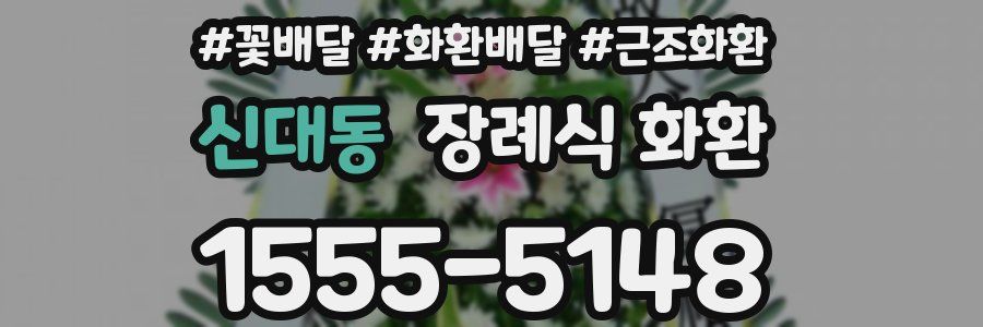 신대동 장례식 화환