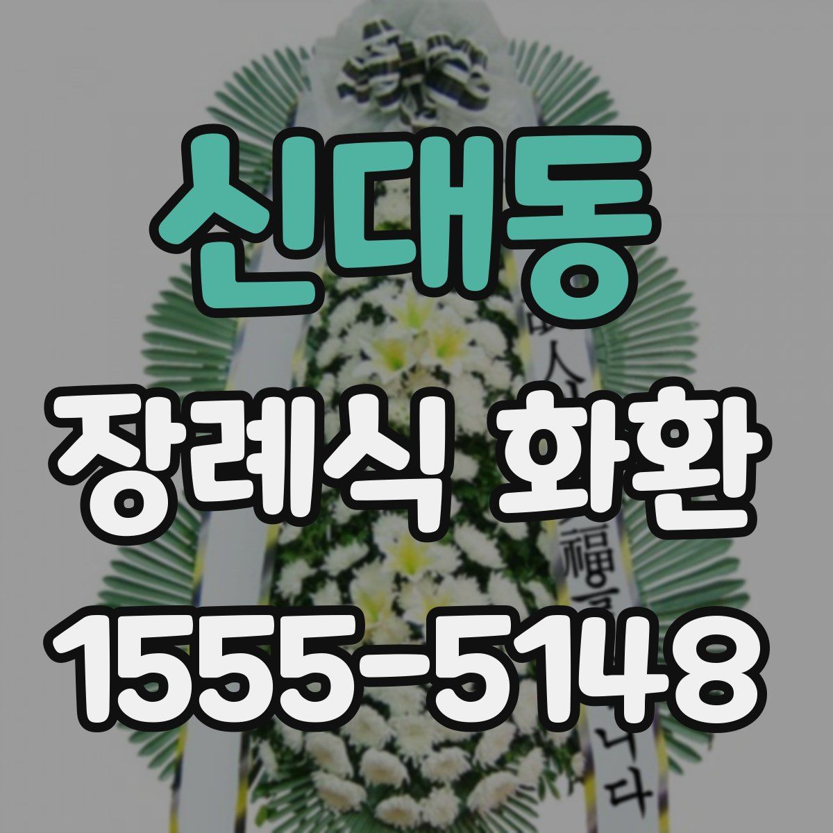 신대동 장례식 화환