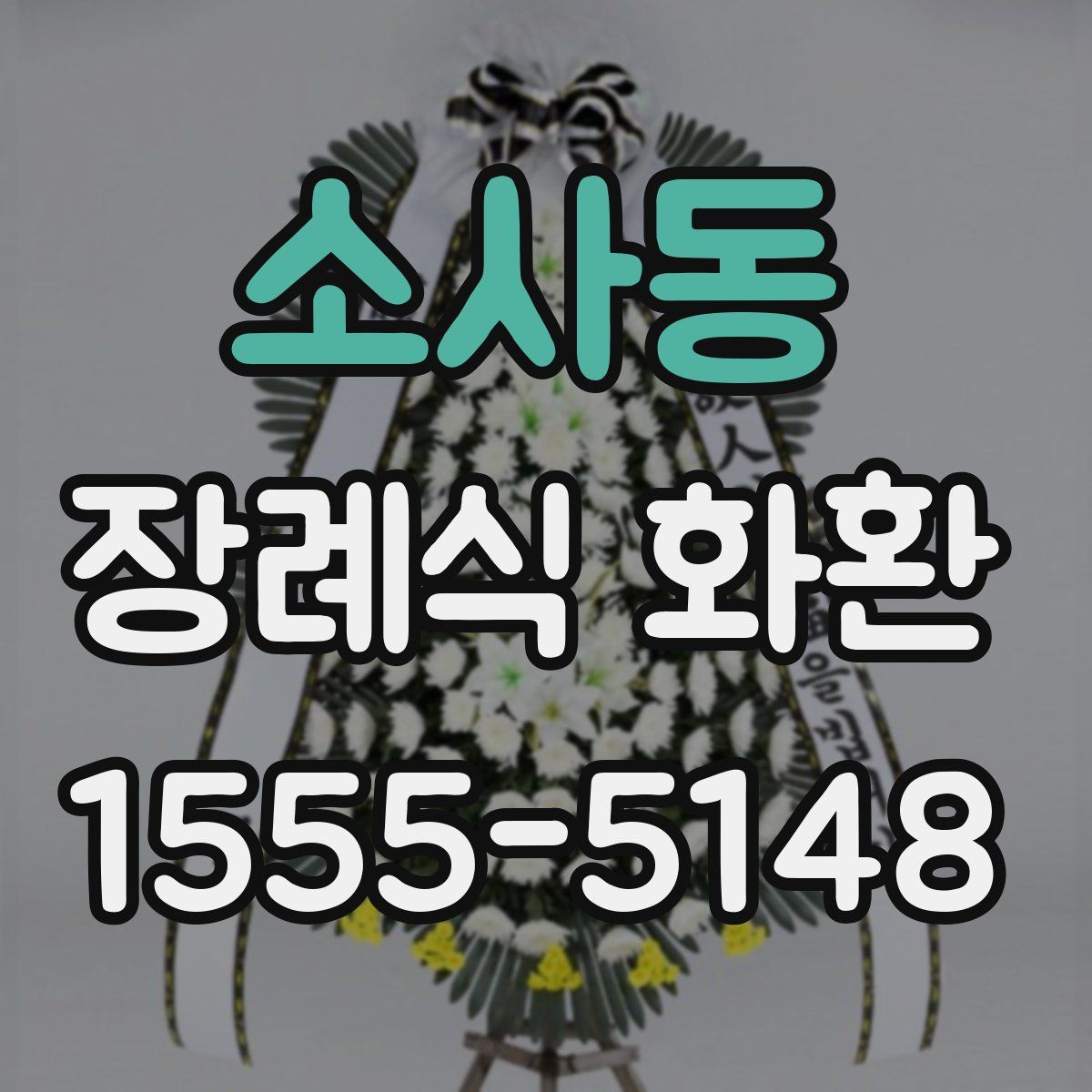 소사동 장례식 화환