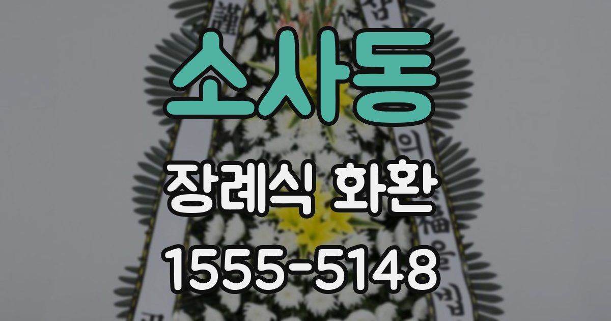소사동 장례식 화환