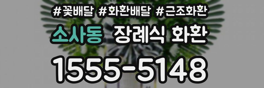 소사동 장례식 화환