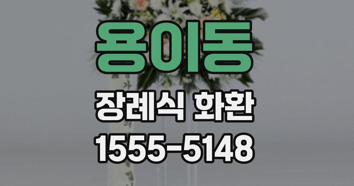 용이동 장례식 화환