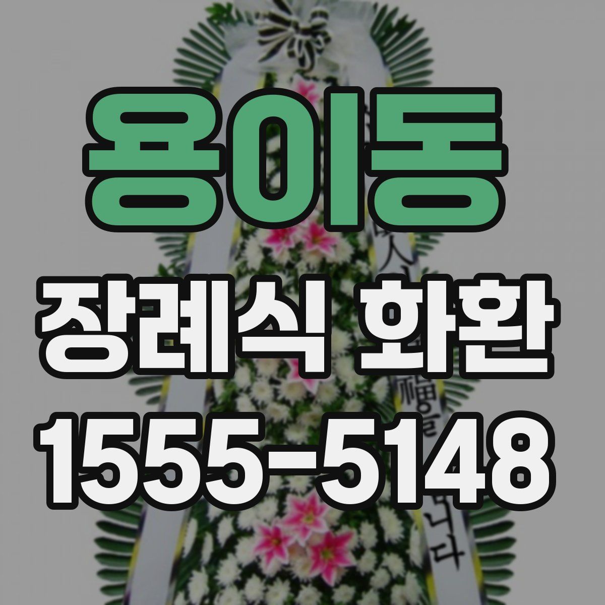 용이동 장례식 화환